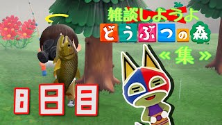 【あつ森】雑談しようよ、どうぶつの森《集》【実況】 ８日目