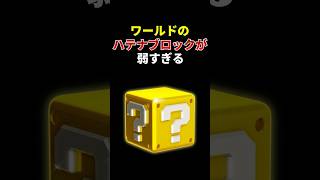 なぜハテナブロックはめちゃくちゃ弱いのか #マリオカートワールド