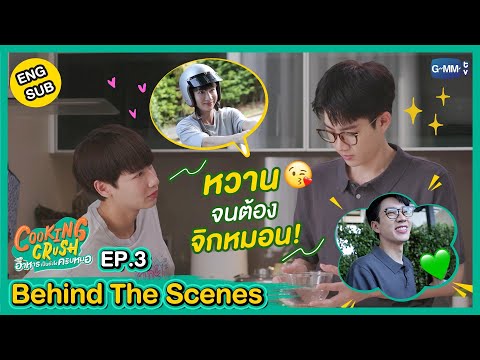 [Behind The Scenes] เบื้องหลังฉากหวาน มันน่ารักขนาดนี้! | Cooking Crush อาหารเป็นยังไงครับหมอ