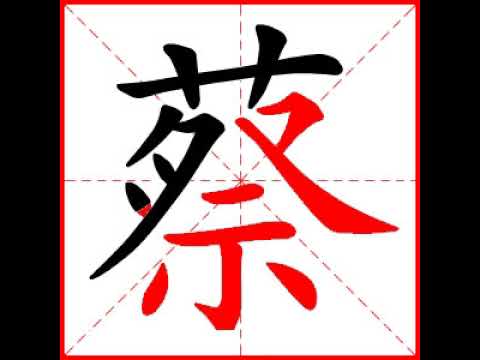 蔡幾劃