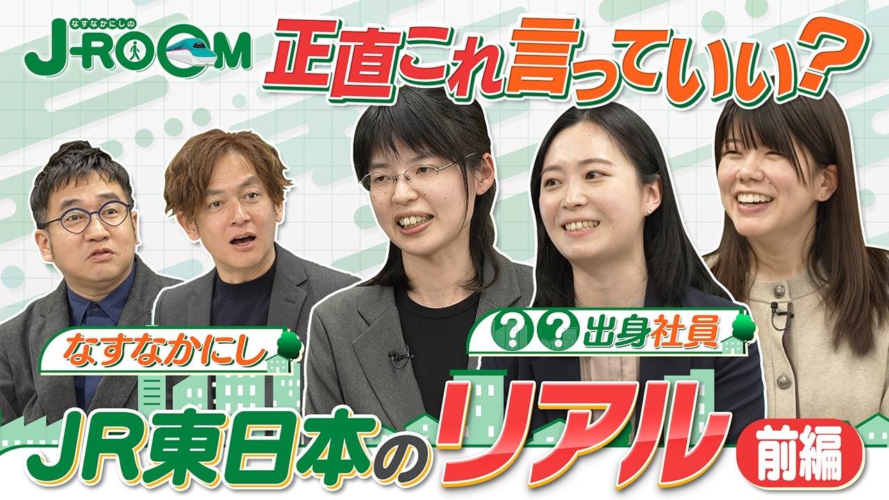 J-ROOM｜JR東日本グループで働く社員のトーク番組 第1弾 リケジョ篇