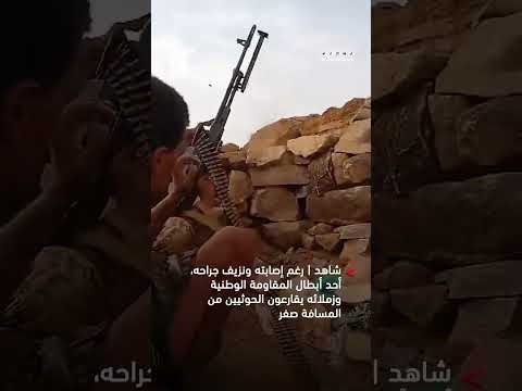 شاهد| رغم إصابته.. أحد أبطال المقاومة الوطنية وزملاؤه يقارعون الحوثيين من المسافة صفر