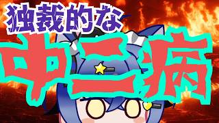 【日本保守党】中二病をこじらせた有本さん！？れいわの支持者は日本保守党に流れている！っという妄想を語ってしまい心配される・・・