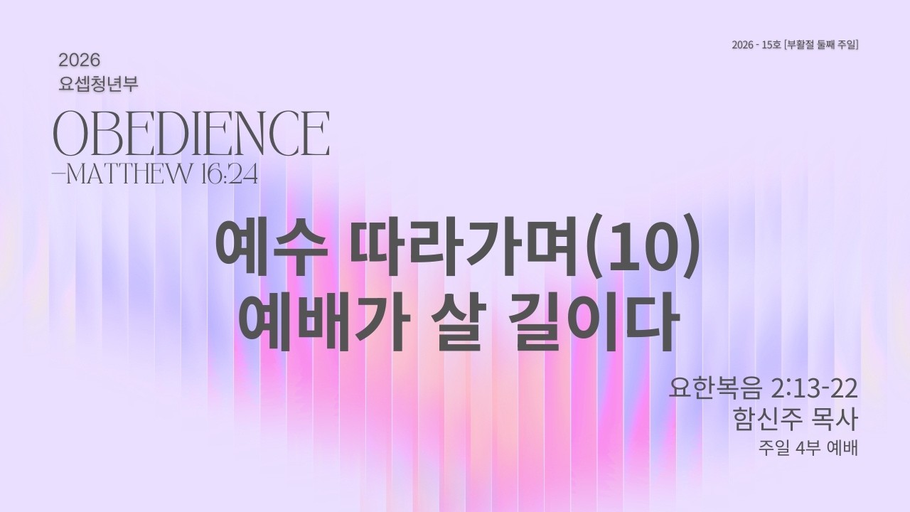 예수 따라가며(10) 예배가 살 길이다 | 요한복음 2:13-22 | 함신주 목사