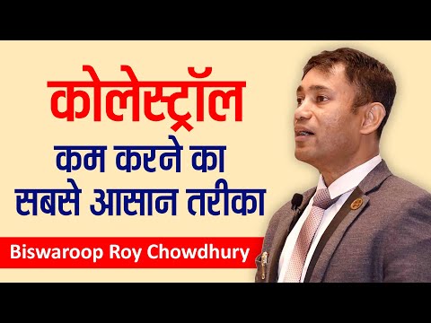 Cholesterol Treatment by Dr. Biswaroop Roy Chowdhury | New Video BR Chowdhury |#HIIMS | #Ayurved