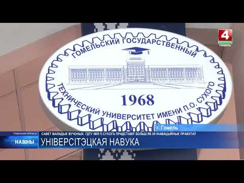 Более 50 инновационных проектов представил совет молодых ученых ГГТУ им. П.О. Сухого 