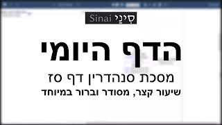 דף יומי מסכת סנהדרין דף סז - שיעור קצר וברור במיוחד בליווי תרשים (שיעורי הדף היומי בקצרה מאת הרב אורי בריליאנט) - התמונה מוצגת ישירות מתוך אתר האינטרנט יוטיוב. זכויות היוצרים בתמונה שייכות ליוצרה. קישור קרדיט למקור התוכן נמצא בתוך דף הסרטון