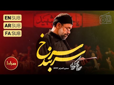 Haj Mahmoud Karimi The complete collection of "red headband" | Muharram Al Haram studio praises 📻