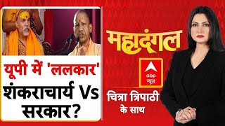 Chitra Tripathi: आर-पार की जंग, 'स्वामी- सिस्टम' में भिड़ंत | Shankaracharya Controversy