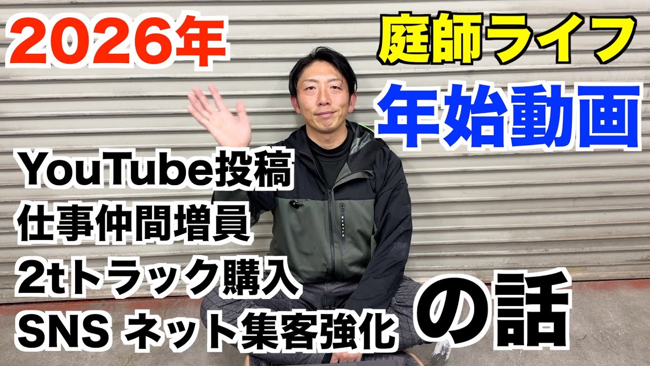 【2026年　初投稿　庭師ライフ】今年の目標とやっていくこと