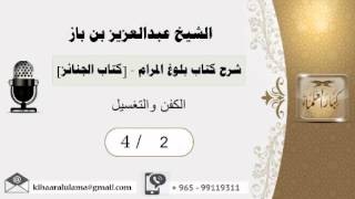 صورة 2- شرح كتاب بلوغ المرام /كتاب الجنائز/ الكفن والتغسيل/بن باز