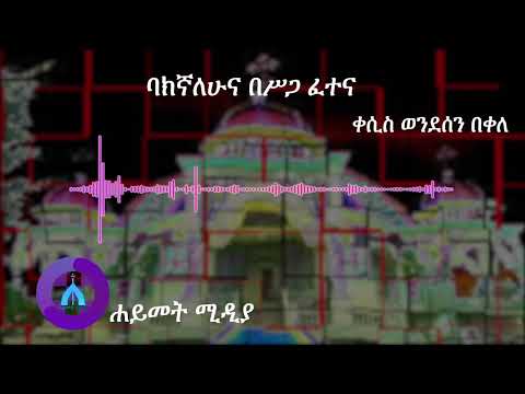 ባክኛለሁና