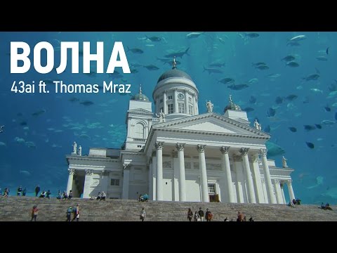 Video thumbnail for Волна (Wave)