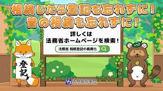 相続登記の義務化に関するお知らせです（15秒版）