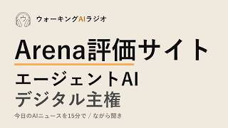 ながら聞きAIニュース｜ベンチマーク信仰とデジタル主権の現実