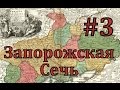 Europa Universalis 4 Запорожская сечь - часть 3 надежда на Орду 