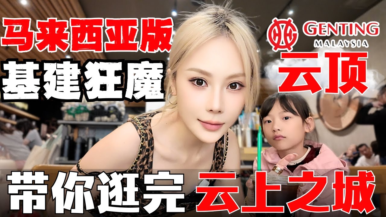 🔥云顶:荒山=金山!大马人宁愿堵车也要去的避暑度假天堂!奢华赌场,豪华酒店,巨型游乐场是如何搬上山顶的?马来西亚60年前就是基建狂魔?中国少妇一次性带你逛完整个云顶!