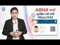 ABHA कार्ड कैसे बनावाएं, मेडिकल रिपोर्ट सुरक्षि