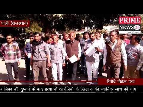 Prime News24 श्री सेन समाज ने 6 वर्षीय बालिका की दुष्कर्म के बाद हत्या  की न्यायिक जांच की मांग की