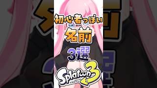 初心者っぽい名前3選#スプラ #スプラトゥーン3 #スプラ3