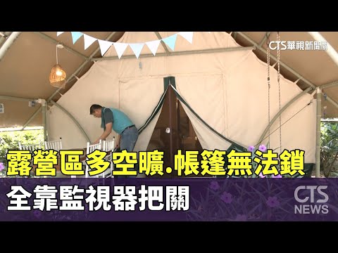露營區多空曠　帳篷無法鎖　全靠監視器把關