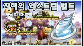 [메이플 소비템] 지혜의 익스트림 벨트 제작 레시피 드롭몬스터 #2 스톰