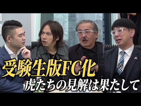 心理学科 FC化について各虎の見解は？どんな〇〇版が生まれる？【虎の楽屋トーク［特別編その1］】受験生版Tiger Funding
