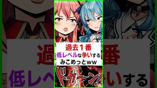 【衝撃】余りに低レベルな争いをするみこめっと〔さくらみこ／星街すいせい／ホロライブ切り抜き／ホロライブ配信中／Hololive／星街すいせい〕
