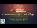 006 Al-An'aam | Malayalam Quran Translation | Quran Lalithasaram