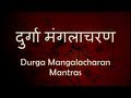 दुर्गा मंगलाचरण (Durga Mangalacharan Mantras) - with Sanskrit ...