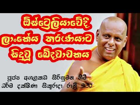 2022/02/04 Agalakada Sirisumana Thero -9.30PM BANA ධර්ම දක්ෂිණා