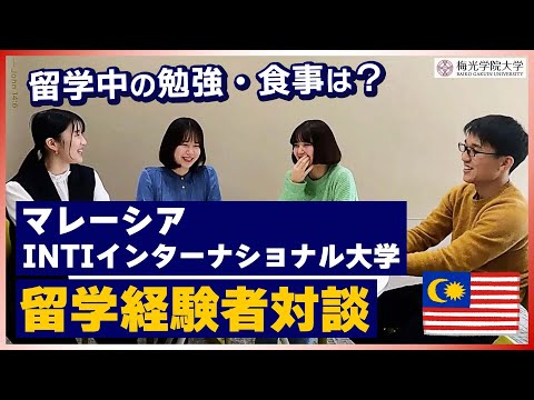 子ども未来学科 【留学どうだった？】マレーシア留学経験者対談企画！ | 梅光学院大学