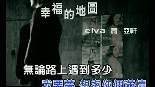 Download lagu 蕭亞軒 Elva Hsiao - 幸福的地圖 Map Of Happiness (官方完整KARAOKE版MV) mp3 Download lagu 蕭亞軒 Elva Hsiao - 幸福的地圖 Map Of Happiness (官方完整KARAOKE版MV) mp3