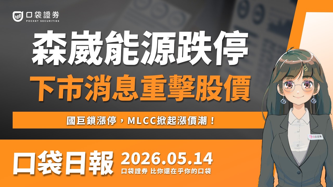 【口袋日報】森崴能源跌停,下市消息重擊股價!國巨鎖漲停,MLCC掀起漲價潮!2026.05.14