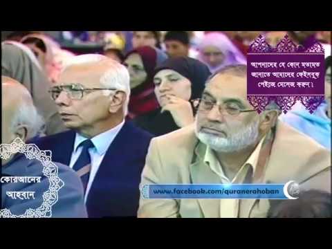 যারা বলে কোরানের কিছু আয়াত মানসুখ ও রহিত হয়ে গেছে তাদের উদ্দেশ্য এই ভিডিওটি Dr Zakir Naik যারা বলে কোরানের কিছু আয়াত মানসুখ ও রহিত হয়ে গেছে তাদের উদ্দেশ্য এই ভিডিওটি Dr Zakir Naik