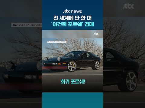전 세계에 단 한 대…경매 나온 '이건희 포르쉐' #JTBC #Shorts