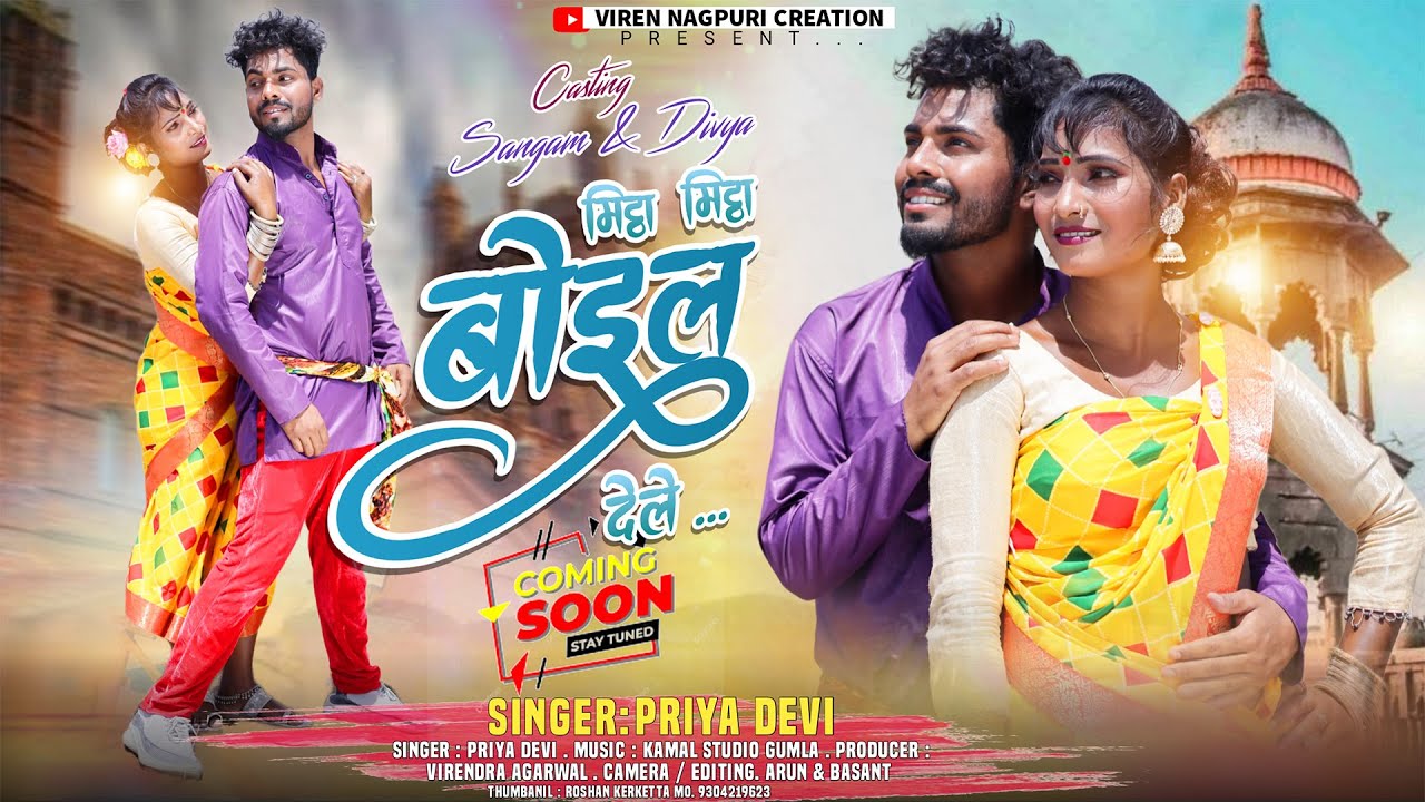 Mitha Mitha boil Dele ! मिठा मिठा बोइल देले !Teaser ! Priya Devi ! New Nagpuri Song ! COMING SOON !