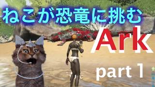 【ゆっくり実況】ARK恐竜島で無人島生活#1【ARK: Survival Evolved】【アーク サバイバルエボルブド】