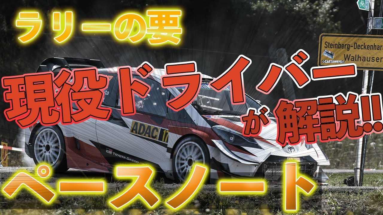 【初心者向け】ラリーで最も重要！？ペースノートって何？どんなことが書いてあるの？【解説】