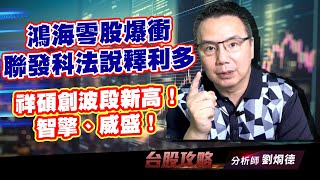 鴻海零股爆衝，聯發科法說釋利多，祥碩創波段新高！智擎、威盛！ (圖)