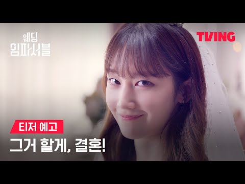 [웨딩 임파서블] 그녀의 일생일대 명연기가 시작된다ㅣ티저예고ㅣTVING 예고편