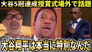 【大谷翔平】5冠達成でMLB最大の祭典MLBアワード場外でも大谷翔平が話題！MLBレジェンドらが大谷翔平の今シーズンの活躍を大絶賛【大谷翔平/海外の反応】