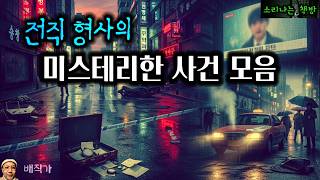 Download lagu 불가사의한 사건만 찾아다니는 전직 형사 제갈탄 몰아듣기 (오디오북|자막) [추리 극장] 소리나는 책방 창작 스토리 Korean Detective Audio Story mp3