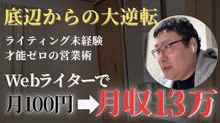 【実話】低単価ループ脱却｜未経験からWebライターで月13万稼いだ方法とは