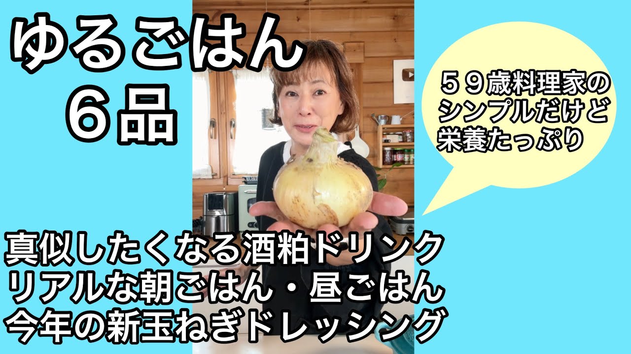 真似したくなる酒粕ドリンク｜気ままに作る朝ごはん・昼ごはん｜新玉ねぎドレッシング2026