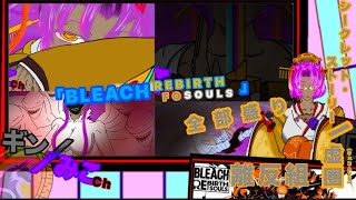 PS4版｢BLEACHリバソル｣SS虚圏/離反組詰め合わせ