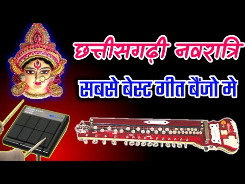छत्तीसगढ़ी नवरात्रि का सबसे बेस्ट गीत - kori kori nariyar chadhe Benjo pad mix |  vasu patel Benjo |