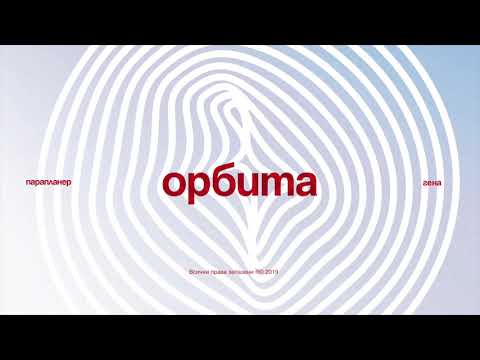 ПАРАПЛАНЕР / ГЕНА - 200% (с ЖЛЪЧ)