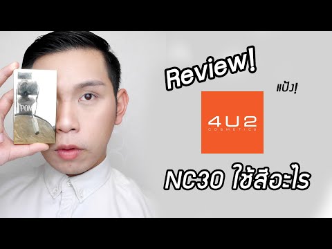 รีวิว แป้ง 4U2 POM VINIJ ผิว NC30 ต้องใช้สีอะไร?| PEMIKAZ