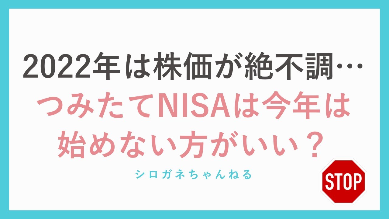 2022年は株価が絶不調…つみたてNISAは今年は始めない方がいい？
